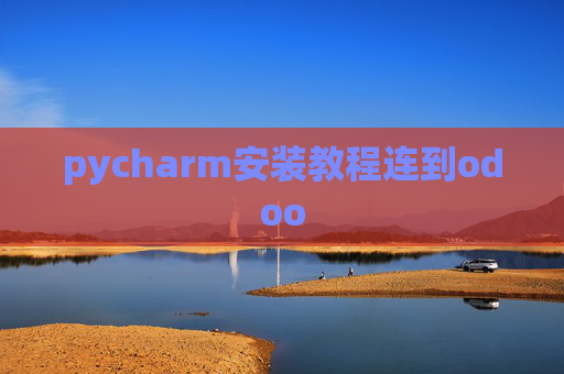 pycharm安装教程连到odoo pycharm安装教程连到odoo